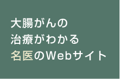 大腸がんの治療がわかる名医のWebサイト