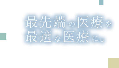 最先端の医療を最適な医療に