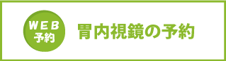 胃内視鏡の予約