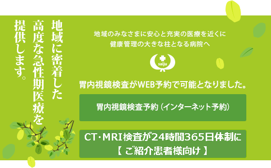 地域に密着した高度な急性期医療を提供しております。