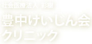 社会医療法人彩樹 豊中けいじん会病院